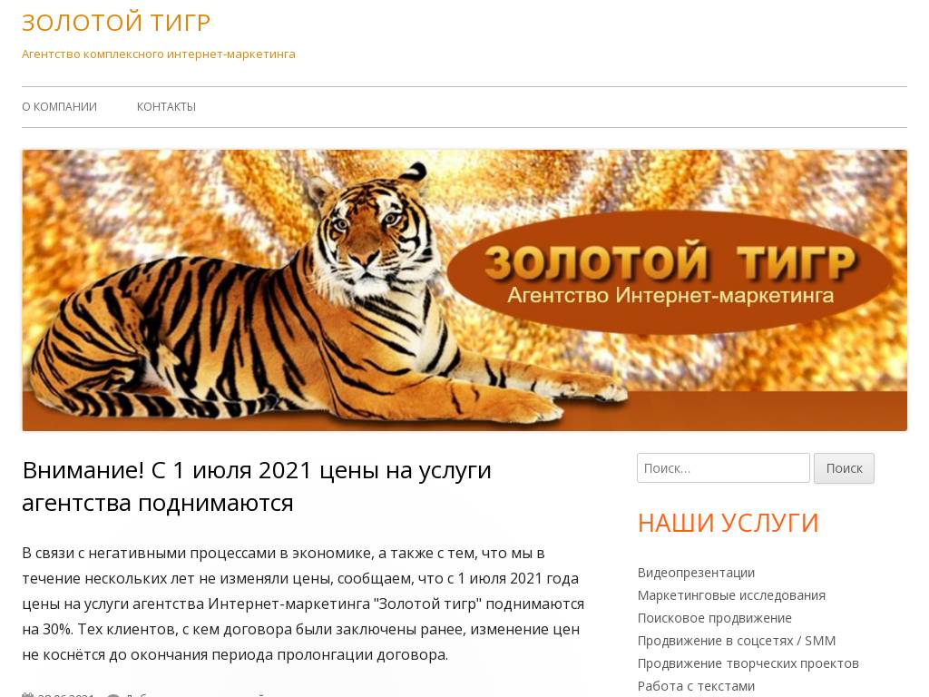 Агентство интернет-маркетинга Золотой Тигр