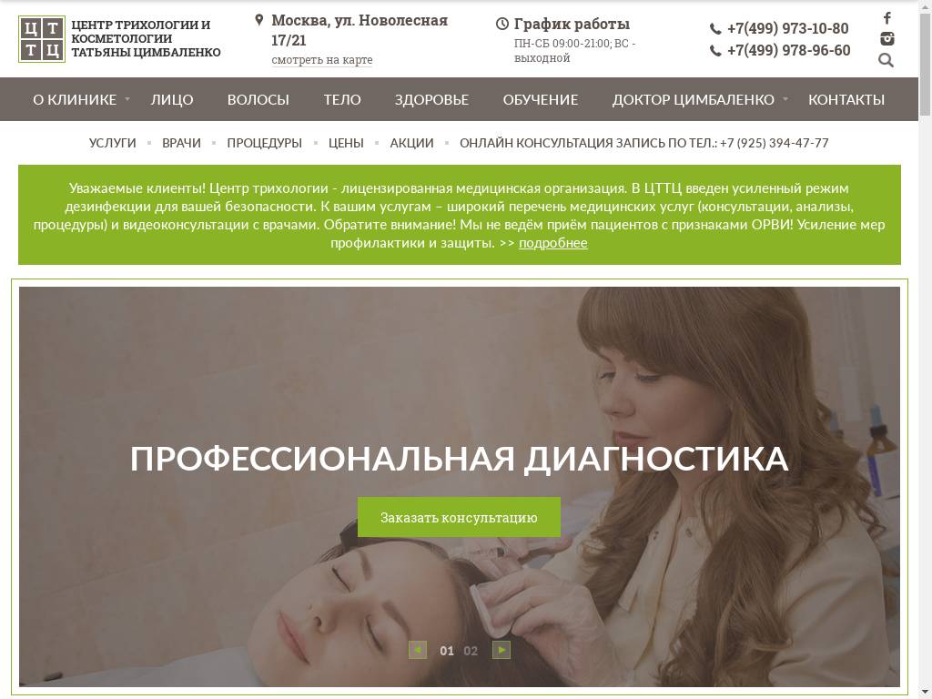 Центр трихологии и косметологии Татьяны Цимбаленко