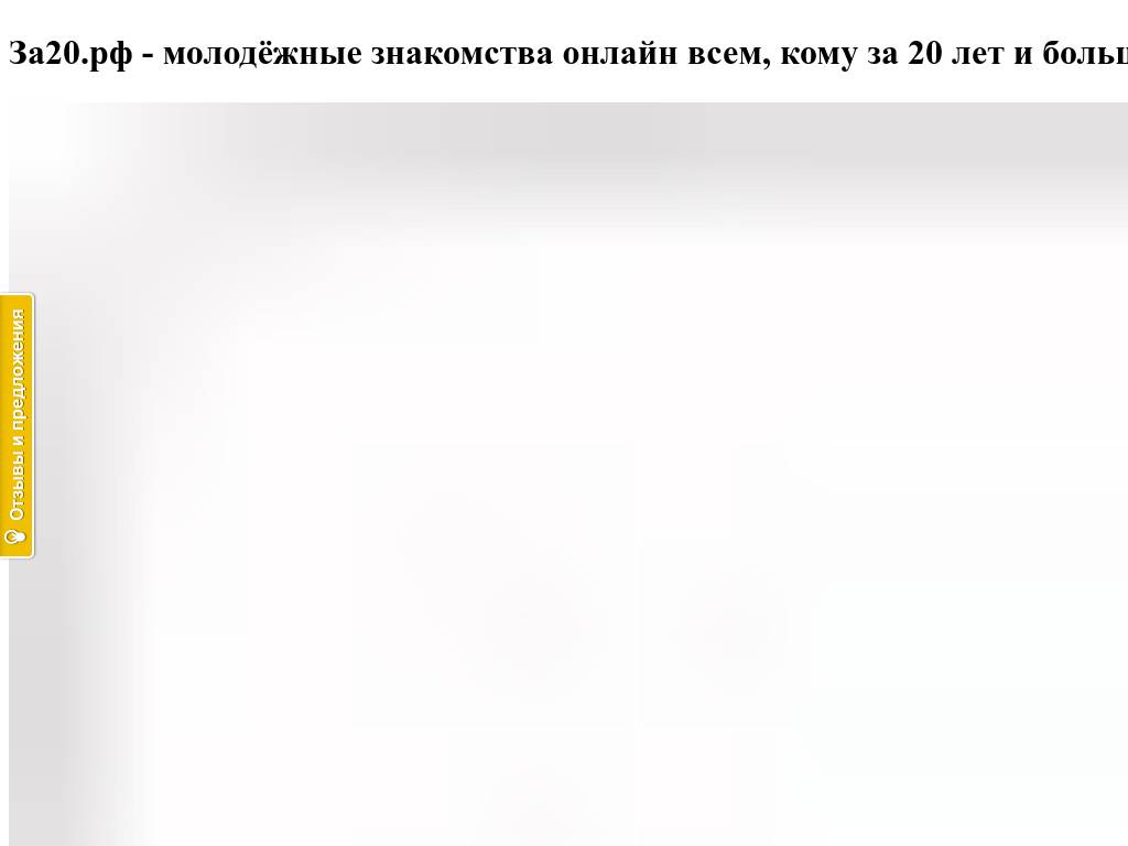 За20.рф новый сайт захватывающих молодежных знакомств