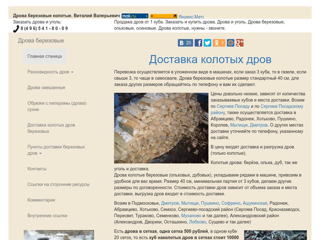 Дрова березовые колотые