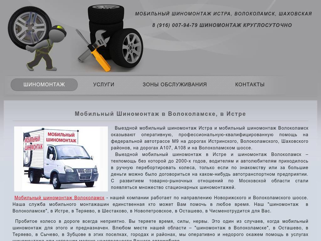 Шиномонтаж Истра, Красногорск, Волоколамск, Шаховская