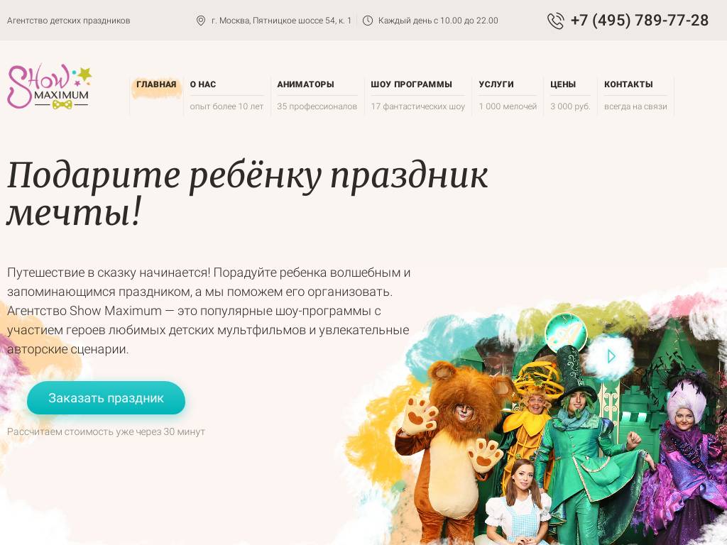 Шоу Максимум