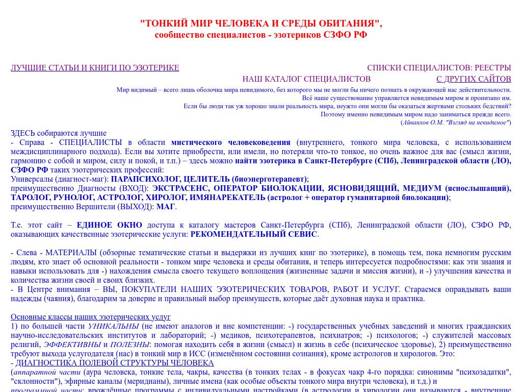 Тонкий мир человека и среды, сообщество специалистов СЗФО РФ