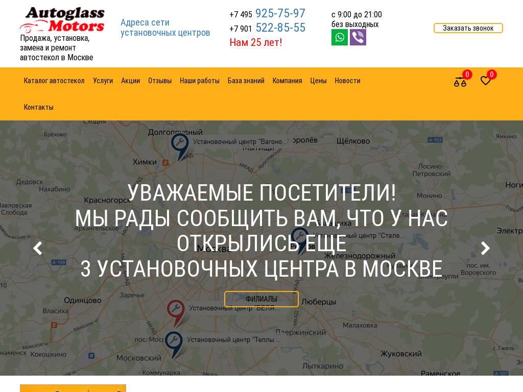 Установка, замена и продажа автостекол в Москве