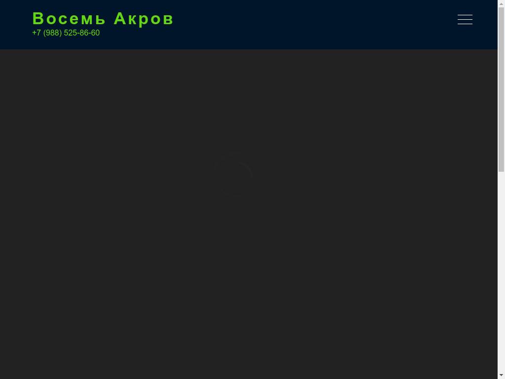Восемь Акров Краснодар