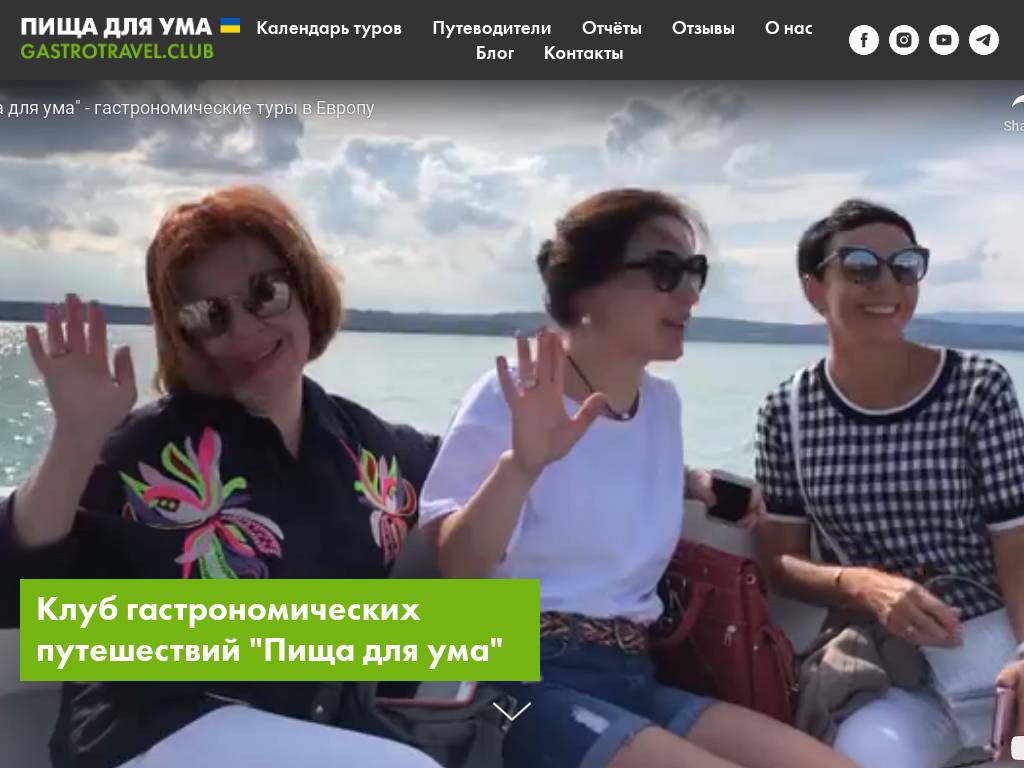 Пища для ума, гастрономические путешествия