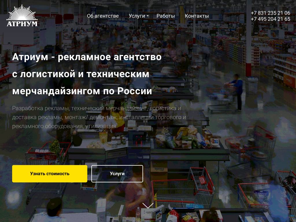 АТРИУМ Агентство технического мерчандайзинга
