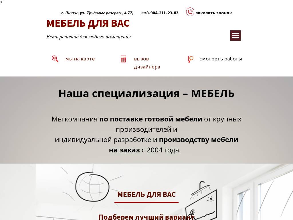 Мебель для вас-готовая или изготовление на заказ