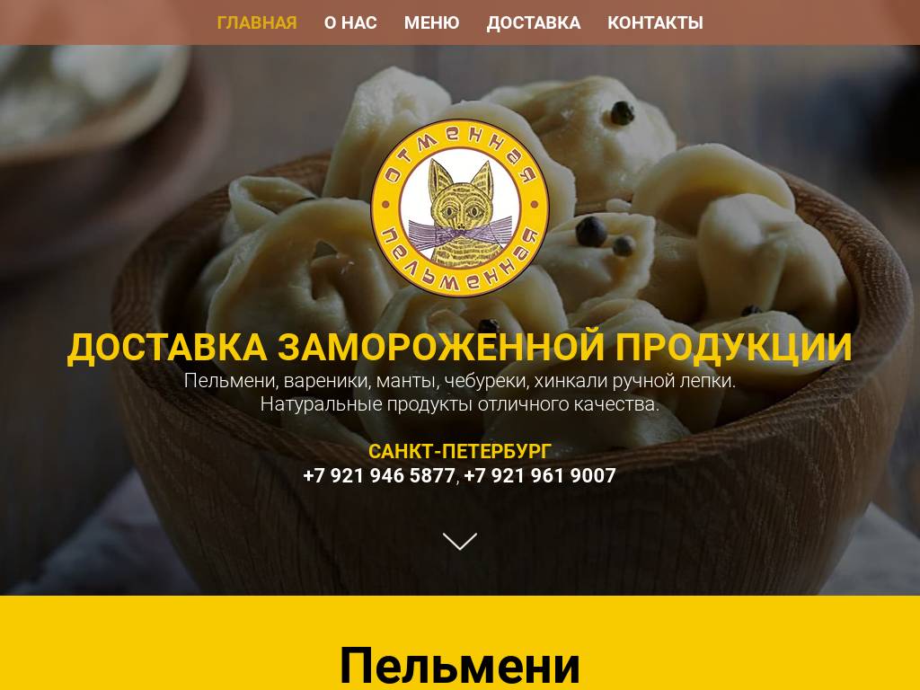 Отменная пельменнаяДоставка замороженной продукции