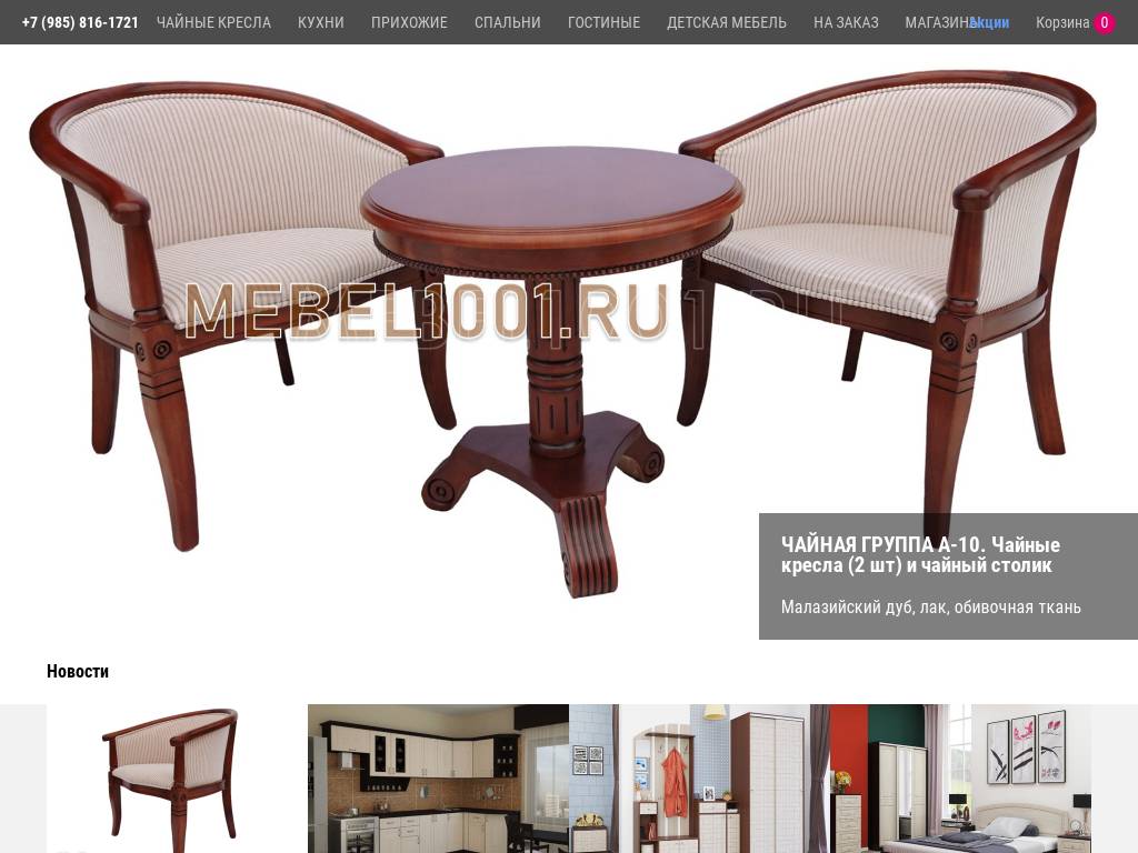 Мебель для гостинных, спален и кухонь