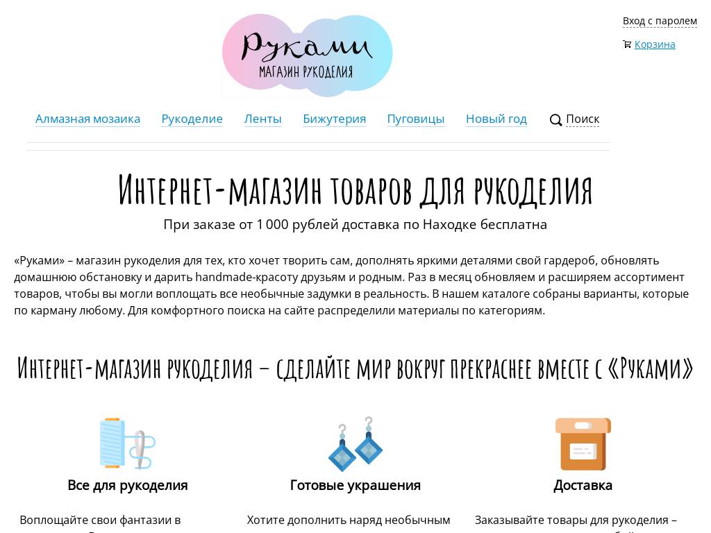 Интернет-магазин товаров для творчества и рукоделия Руками