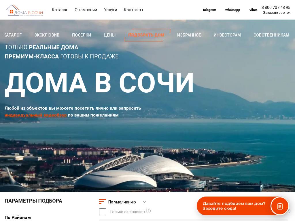 Дома в Сочи