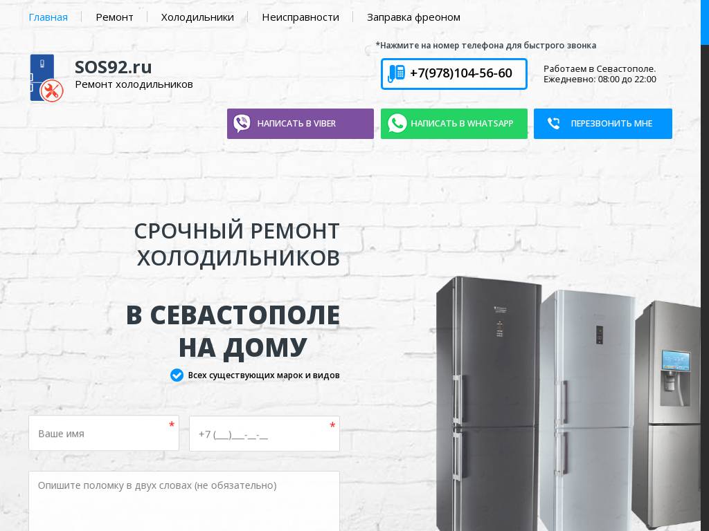 Ремонт холодильников в Севастополе на дому