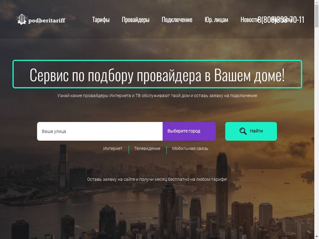 Podberitariff.ru Подбери Тариф Ру